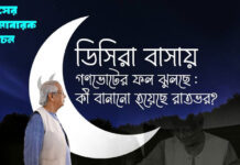 ডিসিরা বাসায়, গণভোটের ফল ঝুলছে : কী বানানো হয়েছে রাতভর?