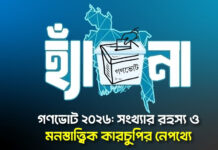 গণভোট ২০২৬: সংখ্যার রহস্য ও মনস্তাত্ত্বিক কারচুপির নেপথ্যে