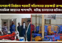 দেশব্যাপী নির্বাচন পরবর্তী সহিংসতার রক্তক্ষয়ী রুপ