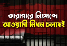 কারাগারে নিঃশব্দে আওয়ামী নিধন চলছেই