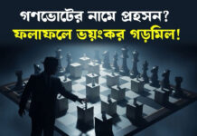 গণভোটের নামে প্রহসন? ফলাফলে ভয়ংকর গড়মিল!