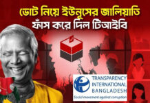 ভোট নিয়ে ইউনূসের জালিয়াতি ফাঁস করে দিল টিআইবি