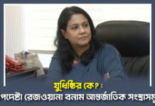 যুধিষ্ঠির কে? : উপদেষ্টা রেজওয়ানা বনাম আন্তর্জাতিক সংস্থাসমূহ