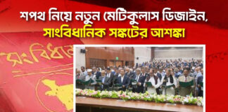 শপথ নিয়ে নতুন মেটিকুলাস ডিজাইন, সাংবিধানিক সঙ্কটের আশঙ্কা