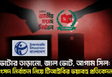 ভোটার তাড়ানো, জাল ভোট, আগাম সিল: সংসদ নির্বাচন নিয়ে টিআইবির ভয়াবহ প্রতিবেদন