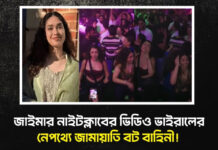 জাইমার নাইটক্লাবের ভিডিও ভাইরালের নেপথ্যে জামায়াতি বট বাহিনী!