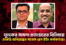 দুদকের মামলা প্রত্যাহারের বিনিময়ে চাকরি বাগিয়েছেন সাবেক প্রেস উইং কর্মকর্তারা!
