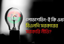 লোডশেডিং-ই কি এখন বিএনপি সরকারের সরকারি নীতি?