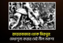 রায়েরবাজার থেকে মিরপুর: মেধাশূন্য করার সেই নীল নকশা