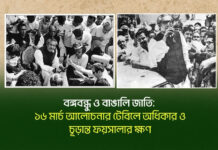 বঙ্গবন্ধু ও বাঙালি জাতি: ১৬ মার্চ আলোচনার টেবিলে অধিকার ও চূড়ান্ত ফয়সালার ক্ষণ