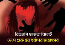 বিএনপি ক্ষমতা নিলেই দেশে শুরু হয় ধর্ষণের মহোৎসব