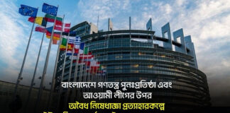 বাংলাদেশে গণতন্ত্র পুনঃপ্রতিষ্ঠা ও আওয়ামী লীগের ওপর নিষেধাজ্ঞা প্রত্যাহারে ইউরোপীয় পার্লামেন্টে আবেদন