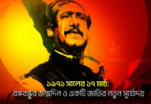 ১৯৭১ সালের ১৭ মার্চ: বঙ্গবন্ধুর জন্মদিন ও একটি জাতির নতুন সূর্যোদয়