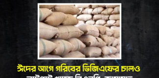 ঈদের আগে গরিবের ভিজিএফের চালও লুটেপুটে খাচ্ছে বিএনপি-জামায়াত