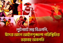 লুটপাটে মগ্ন বিএনপি, ঈদের আগে আইনশৃঙ্খলা পরিস্থিতির ভয়াবহ অবনতি