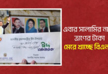 এবার সালামির নামে ত্রাণের টাকা মেরে খাচ্ছে বিএনপি