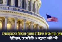 জামায়াতের বিচার প্রসঙ্গে মার্কিন কংগ্রেসে প্রস্তাব: ইতিহাস, রাজনীতি ও সম্ভাব্য পরিণতি