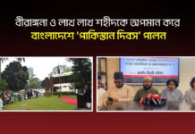 বীরাঙ্গনা ও লাখ লাখ শহীদকে অপমান করে বাংলাদেশে ‘পাকিস্তান দিবস’ পালন