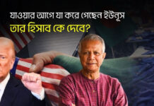 যাওয়ার আগে যা করে গেছেন ইউনূস, তার হিসাব কে দেবে?