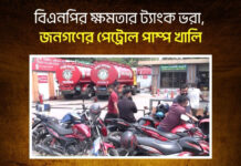 বিএনপির ক্ষমতার ট্যাংক ভরা, জনগণের পেট্রোল পাম্প খালি