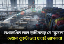 তথাকথিত লাল স্বাধীনতার যে “সুফল” দেখলে বুকটা ভরে যাবেই আপনার!