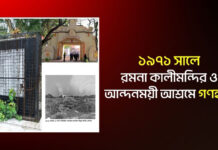 ১৯৭১ সালে রমনা কালীমন্দির ও আন্দনময়ী আশ্রমে গণহত্যা
