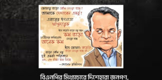 বিএনপির মিথ্যাচারে দিশেহারা জনগণ, চলছে লুটপাটের মহোৎসব