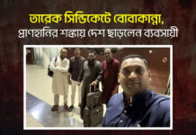 তারেক সিন্ডিকেটে বোবাকান্না, প্রাণহানির শঙ্কায় দেশ ছাড়লেন ব্যবসায়ী