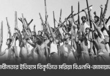স্বাধীনতার ইতিহাস বিকৃতিতে মরিয়া বিএনপি-জামায়াত!