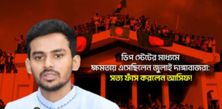 ডিপ স্টেটের মাধ্যমে ক্ষমতায় এসেছিলেন জুলাই দাঙ্গাবাজরা: সত্য ফাঁস করলেন আসিফ!