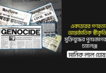 একাত্তরের গণহত্যা: আন্তর্জাতিক স্বীকৃতি ও মুক্তিযুদ্ধের পুনঃজাগরণের চ্যালেঞ্জ