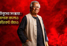 ইউনূসের সংস্কার : পোশাক বদলাও, সিন্ডিকেট বাঁচাও