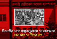 বিএনপির অথর্ব স্বাস্থ্য মন্ত্রণালয়ের অবহেলায় চলে গেল ১১ শিশুর প্রাণ