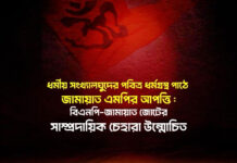 ধর্মীয় সংখ্যালঘুদের পবিত্র ধর্মগ্রন্থ পাঠে জামায়াত এমপির আপত্তি