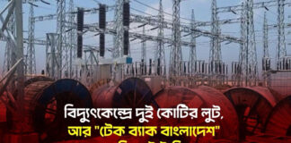 বিদ্যুৎকেন্দ্রে দুই কোটির লুট, আর “টেক ব্যাক বাংলাদেশ” মানে কি এটাই ছিল?