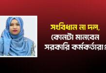 সংবিধান না দল, কোনটা মানবেন সরকারি কর্মকর্তারা?