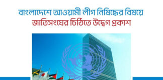 বাংলাদেশে আওয়ামী লীগ নিষিদ্ধের বিষয়ে জাতিসংঘের চিঠিতে উদ্বেগ প্রকাশ