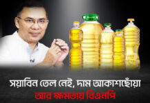 সয়াবিন তেল নেই, দাম আকাশছোঁয়া, আর ক্ষমতায় বিএনপি
