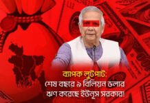 ব্যাপক লুটপাট: শেষ বছরে ৯ বিলিয়ন ডলার ঋণ করেছে ইউনূস সরকার!