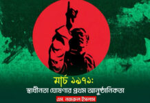 মার্চ ১৯৭১: স্বাধীনতা ঘোষণার প্রথম আনুষ্ঠানিকতা