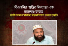 বিএনপির ‘স্বস্তির ঈদযাত্রা’-কে চ্যালেঞ্জ করায় যাত্রী কল্যাণ সমিতির মহাসচিবকে হত্যার হুমকি