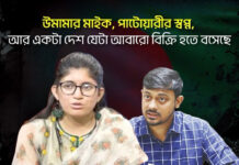 উমামার মাইক, পাটোয়ারীর স্বপ্ন, আর একটা দেশ যেটা আবারো বিক্রি হতে বসেছে