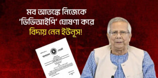 মব আতঙ্কে নিজেকে ‘ভিভিআইপি’ ঘোষণা করে বিদায় নেন ইউনূস!