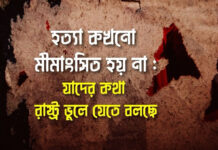 হত্যা কখনো মীমাংসিত হয় না: যাদের কথা রাষ্ট্র ভুলে যেতে বলছে