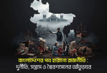 বাংলাদেশের পথ হারানো রাজনীতি: দুর্নীতি, সন্ত্রাস ও স্বৈরশাসনের আঁতুড়ঘর