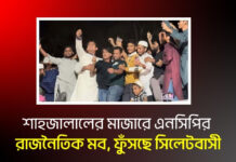 শাহজালালের মাজারে এনসিপির রাজনৈতিক মব, ফুঁসছে সিলেটবাসী