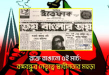 রক্তে রাঙানো ৫ই মার্চ: বঙ্গবন্ধুর নেতৃত্বে স্বাধীনতার মহড়া