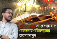 পুলিশ হত্যা তদন্ত শুরু হলে পালানোর পরিকল্পনায় হান্নান মাসুদ