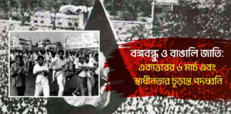 বঙ্গবন্ধু ও বাঙালি জাতি: একাত্তরের ৬ মার্চ এবং স্বাধীনতার চূড়ান্ত পদধ্বনি