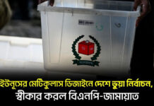ইউনূসের মেটিকুলাস ডিজাইনে দেশে ভুয়া নির্বাচন, স্বীকার করল বিএনপি-জামায়াত